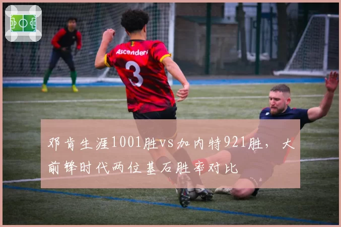 邓肯生涯1001胜vs加内特921胜，大前锋时代两位基石胜率对比