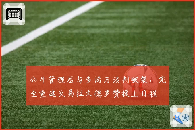 公牛管理层与多诺万谈判破裂，完全重建交易拉文德罗赞提上日程
