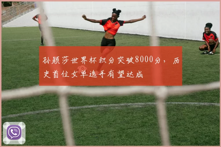孙颖莎世界杯积分突破8000分，历史首位女单选手有望达成