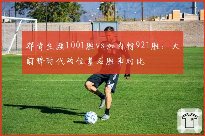 邓肯生涯1001胜vs加内特921胜,大前锋时代两位基石胜率对比