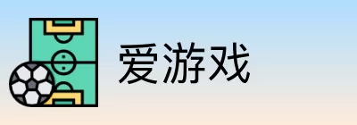 爱游戏 Logo